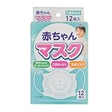 【Amazon.co.jp限定】赤ちゃんマスク 12枚