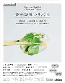 分子調理の日本食 Make Japan Books 石川 伸一 石川 繭子 桑原 明 本 通販 Amazon