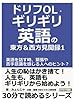 ドリフOL・ギリギリ英語の東方＆西方見聞録 1。英語を話す時、緊張や苦手意識を感じる人へのヒント？ (30分で読めるシリーズ)