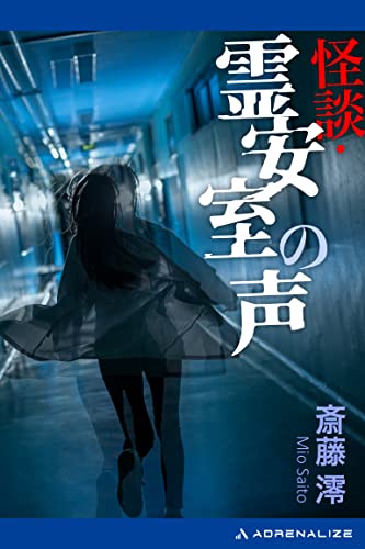 斎藤澪:怪談・霊安室の声 (ケイブンシャノベルス)
