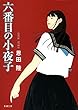 六番目の小夜子（新潮文庫）