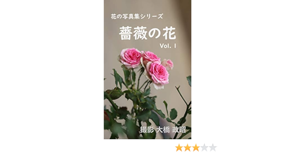 花の写真集シリーズ 薔薇の花 Vol 1 大橋 政昭 大橋 政昭 ガーデニング Kindleストア Amazon