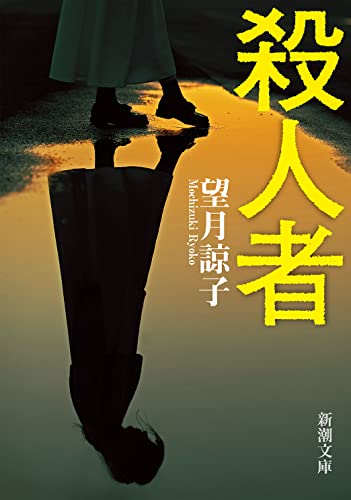 望月諒子:殺人者