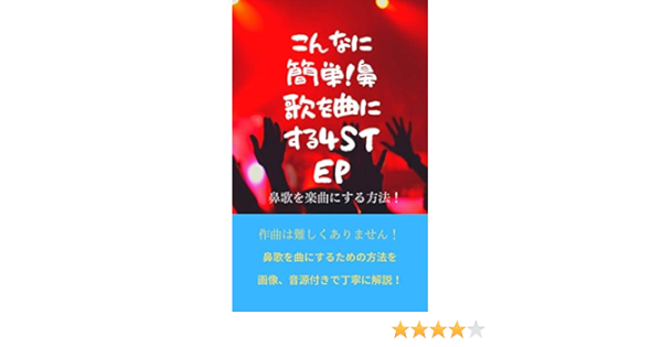 Amazon Co Jp こんなに簡単 鼻歌を曲にする４ｓｔｅｐ 鼻歌を楽曲にする方法 作曲 Ebook 奈良 了 本