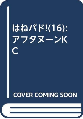 はねバド!(16) (アフタヌーンKC)