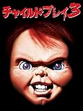 チャイルド・プレイ３ (吹替版)