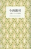 今西錦司 生物レベルでの思考