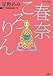 春奈ころりん (ジュールコミックス)