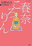 春奈ころりん (ジュールコミックス)