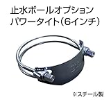 止水ボール 大流量排水タイプオプション パワータイト（6インチ） HSPT150SS スチール ホーシン