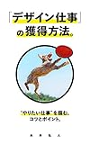「デザイン仕事」の獲得方法。“やりたい仕事”を掴む、コツとポイント。