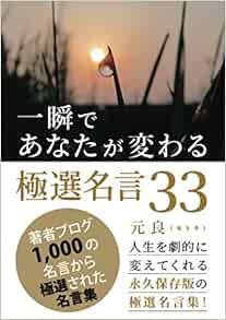 一瞬であなたが変わる極選名言33 人生を劇的に変えてくれる永久保存版の極選名言集 元良 モトラ 本 通販 Amazon 一瞬であなたが変わる極選名言33 人生を劇的に変えてくれる永久保存版の極選名言集 元良 モトラ 本 通販 Amazon