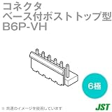 日本圧着端子(JST) B6P-VH ベース付ポスト トップ型 6極 NN