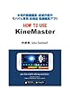 How to use KineMaster: 本格的動画編集・直感的操作 モバイル専用 高機能 動画編集アプリ