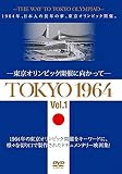 東京オリンピック TOKYO 1964 東京オリンピック開催に向かって 1 YZCV-8164 [DVD]