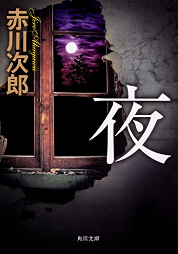 赤川次郎:夜 (角川文庫)