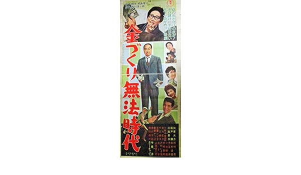 Amazon 加東大介 淡路恵子出演 金づくり無法時代 東宝 立看 映画ポスター 船戸順 小林千登勢 守屋浩スリーキャッツ アニメ 萌えグッズ 通販