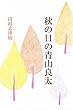秋の日の青山良太 (ぶな企画文庫)