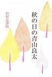 秋の日の青山良太 (ぶな企画文庫)
