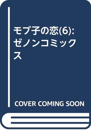 モブ子の恋 6 (ゼノンコミックス)
