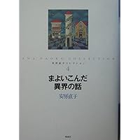 Amazon.co.jp: 夢の果て: 安房直子十七の物語 : 安房 直子, 味戸