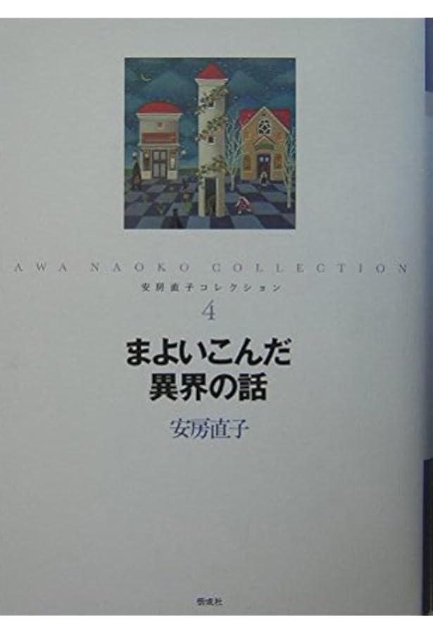Amazon.co.jp: 安房直子コレクション 全7巻セット : 安房直子: 本