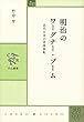 明治のワーグナー・ブーム 近代日本の音楽移転 (中公叢書)
