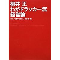 柳井正の見方・考え方 Amazon.co.jp: 柳井正の見方・考え方 : 片山 修: 本