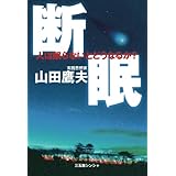 断眠: 人は眠らないとどうなるか？