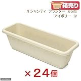 箱売り リッチェル Nシャンティ プランター 65型 アイボリー 24個
