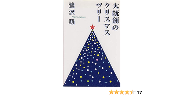 大統領のクリスマス ツリー 鷺沢 萠 本 通販 Amazon