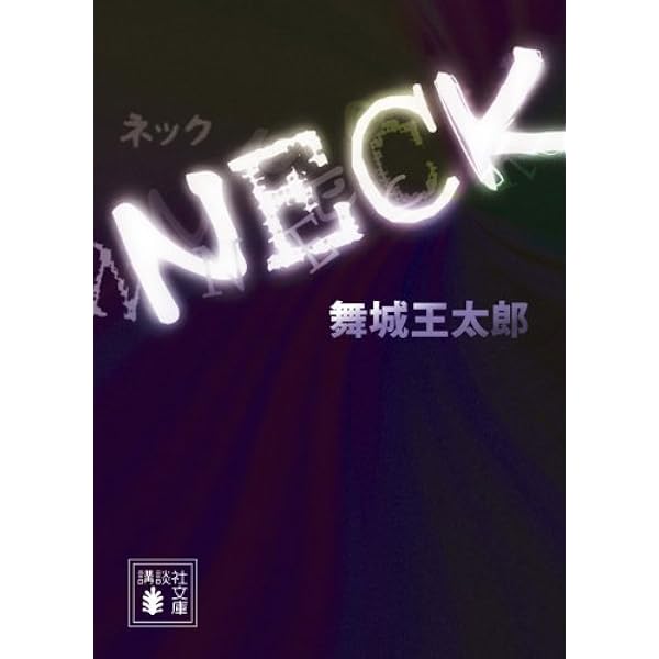 Amazon.co.jp: 魔界探偵 冥王星O デッドドールのダブルD (講談社