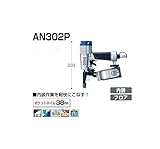 マキタ ポケットエア釘打 内装ボード用 AN302P