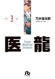 医龍 (3) (小学館文庫 のB 3)