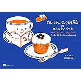 カレルチャペック紅茶店のabcティ-タイム: 紅茶と絵本のおいしいおしゃべり (MOE BOOKS)