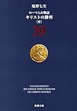 キリストの勝利 中 ローマ人の物語 39