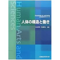 Amazon.co.jp: 人体の構造と働き (心身健康科学シリーズ) : 久住 武: 本