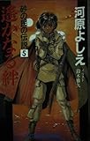 遙かなる絆: 砂の民の伝説5 (ケイブンシャノベルス V- 41 砂の民の伝説 5)