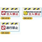 安全・サイン８ エプロン標識 工事現場用単管・バリケード用垂れ幕標識 標識の種類:SK-820 通行禁止