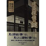 建築探偵の謎