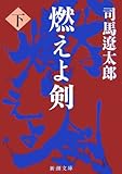 燃えよ剣〈下〉