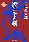 燃えよ剣〈下〉 (新潮文庫)