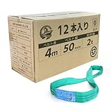 ベストアンサー エンドレススリング ラウンドスリング 耐荷重2t 長さ4m 幅50mm 12本セット