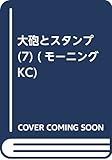 大砲とスタンプ(7) (モーニング KC)