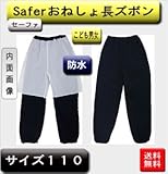 こども用防水おねしょ長ズボン 110サイズ 男女兼用 日本製 品番810-110