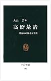 高橋是清―財政家の数奇な生涯
