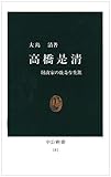 高橋是清―財政家の数奇な生涯 (中公新書)