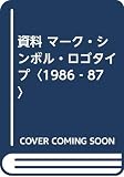 資料マーク・シンボル・ロゴタイプ 1986→87