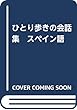 ひとり歩きの会話集　スペイン語