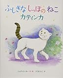 ふしぎなしっぽのねこ カティンカ (児童書)